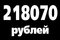 218070  рублей