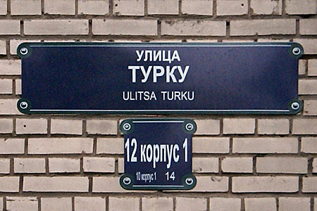 2011: адресная табличка, улица Турку, 12-1